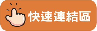 快速連結區